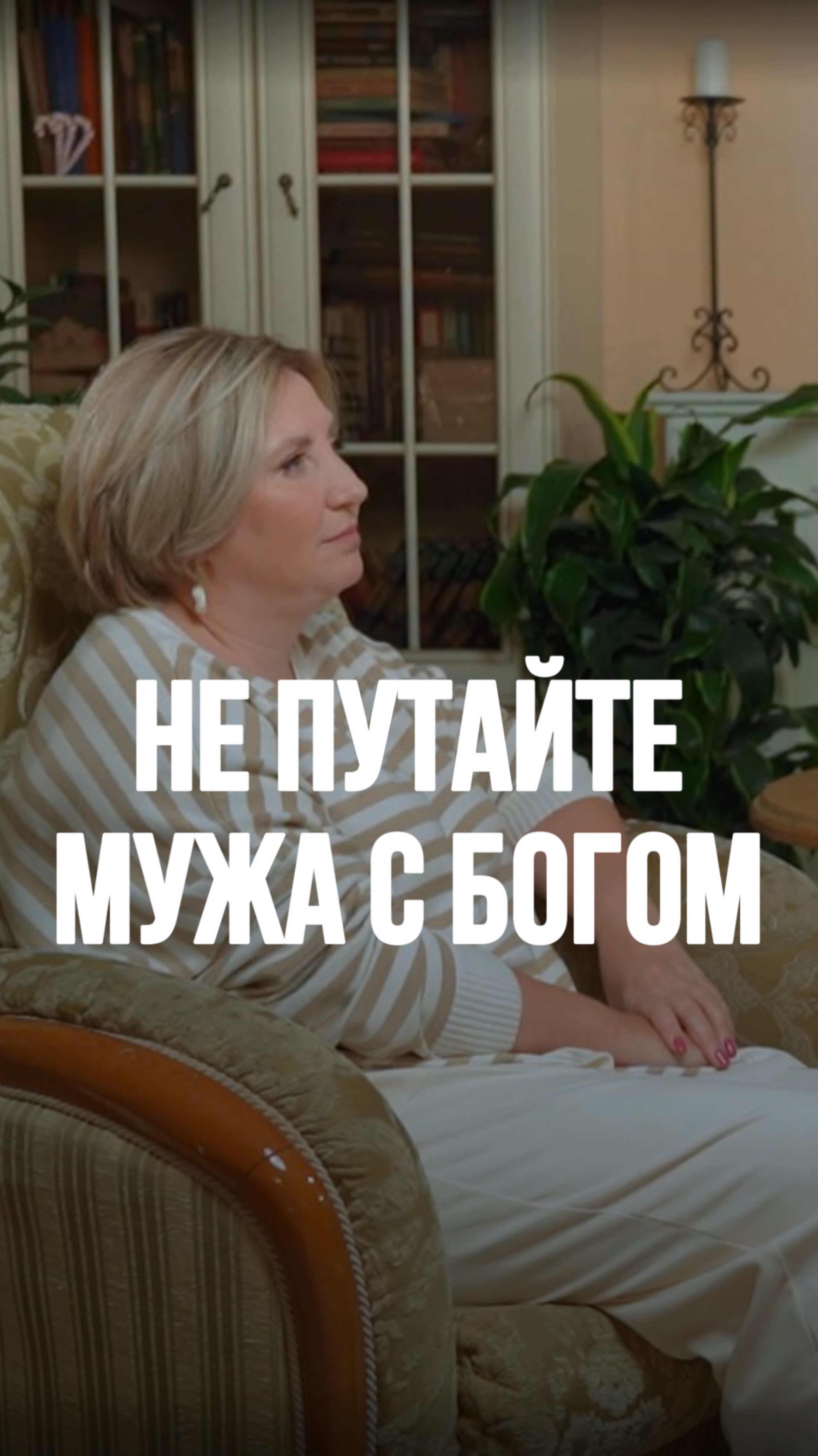 Не ПУТАЙТЕ мужа с БОГОМ!