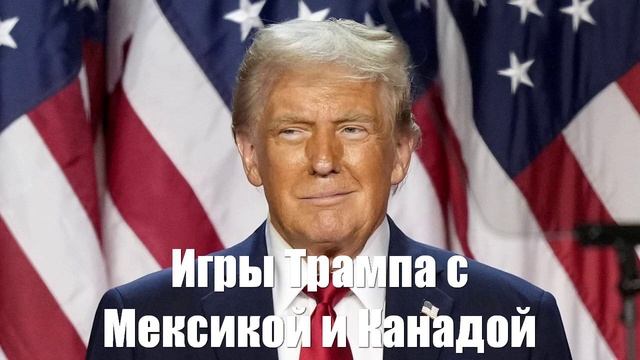 Игры Трампа с Мексикой и Канадой уничтожают репутацию США