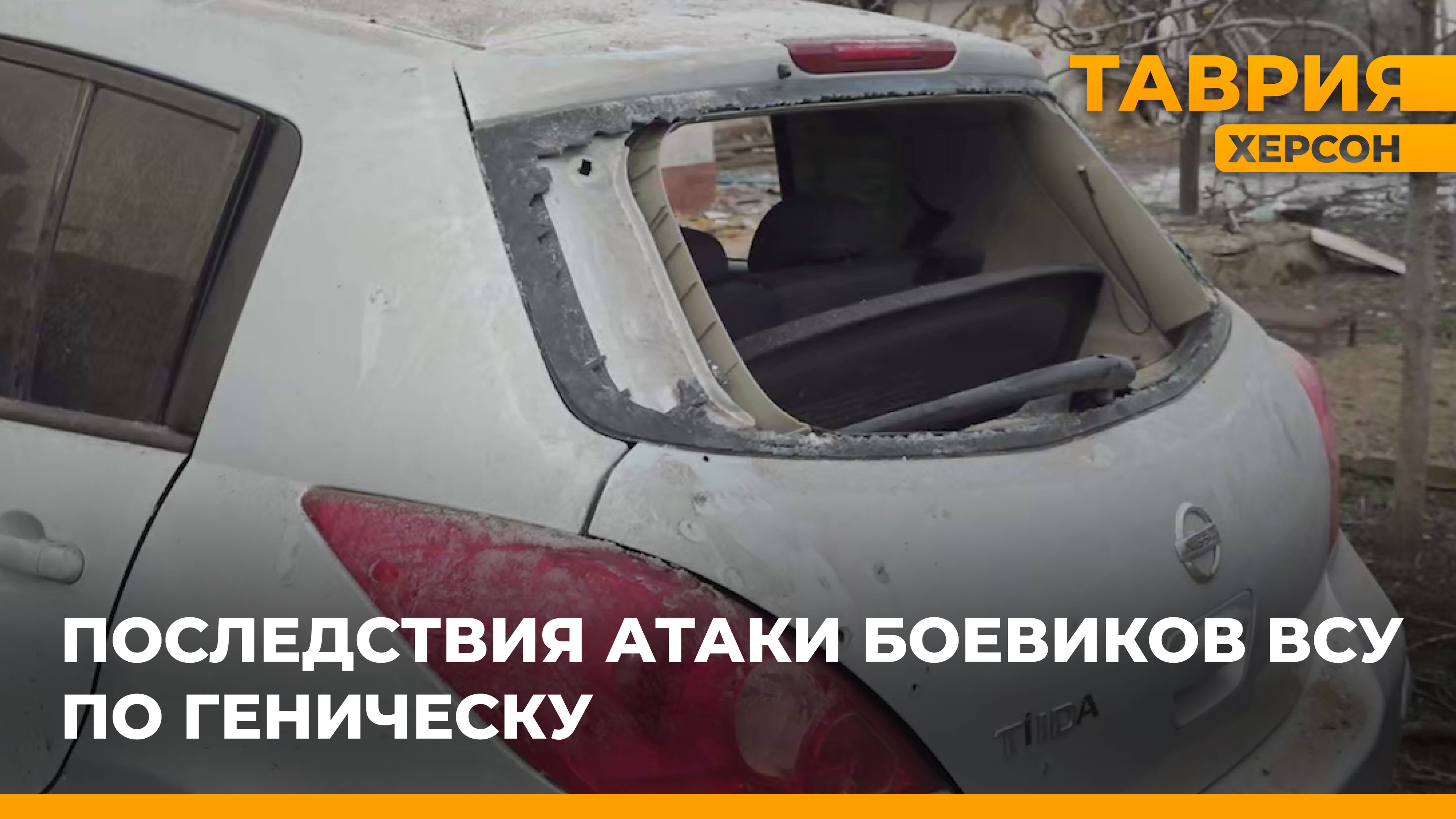 "Таврия" показала последствия атаки ВСУ по Геническу