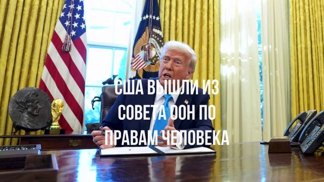 США вышли из Совета ООН по правам человека