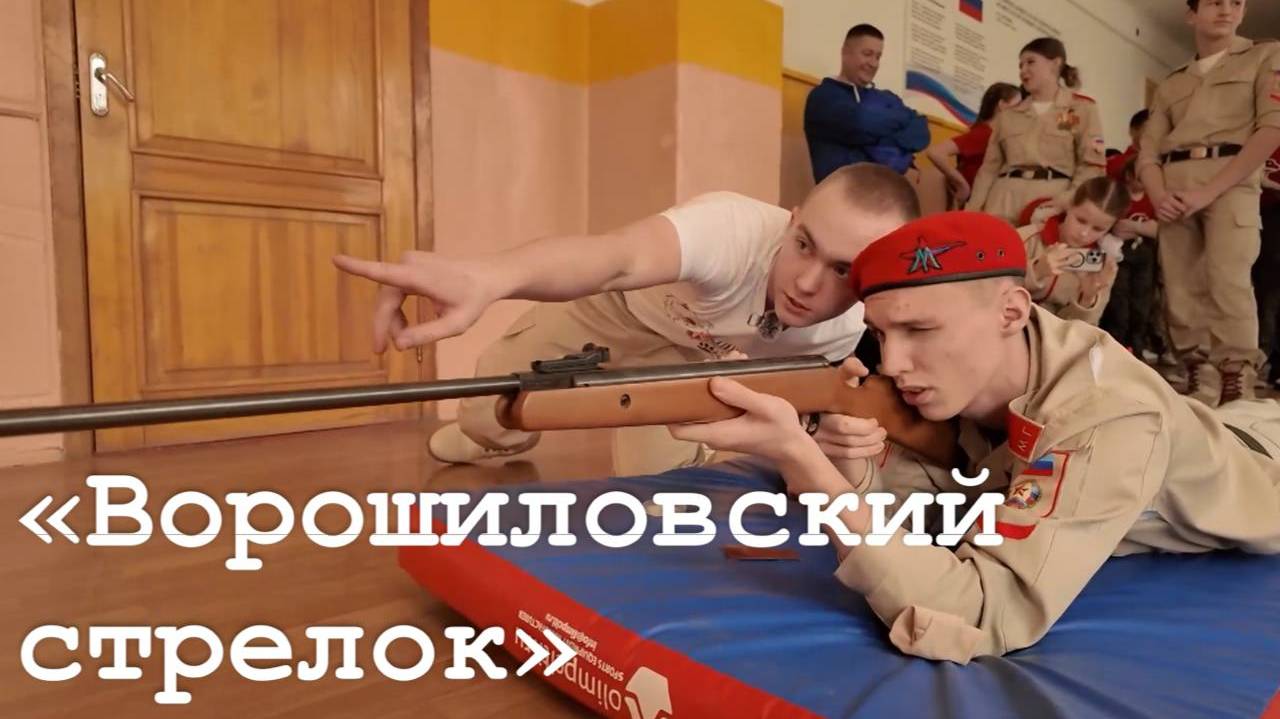 Военно-спортивная игра «Ворошиловский стрелок»