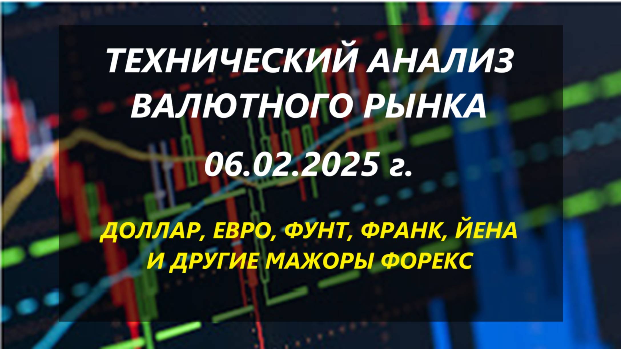 Технический анализ валютного рынка 06.02.2025 г.