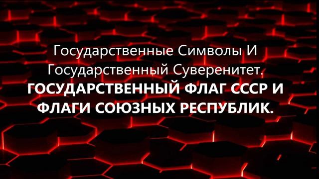 Государственные Символы и Суверенитет. Государственный флаг СССР и флаги Союзных республик (ВП СССР)