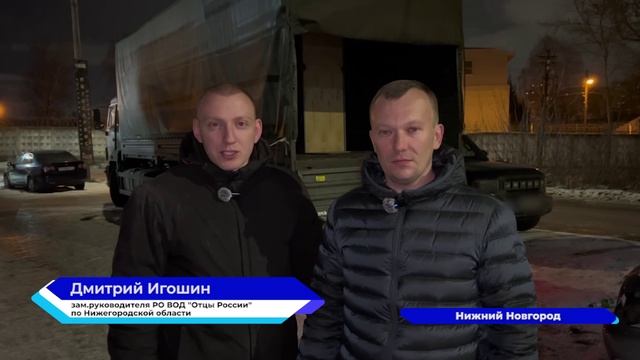 Участники Всероссийского движения «Отцы России» собрали два гуманитарных груза