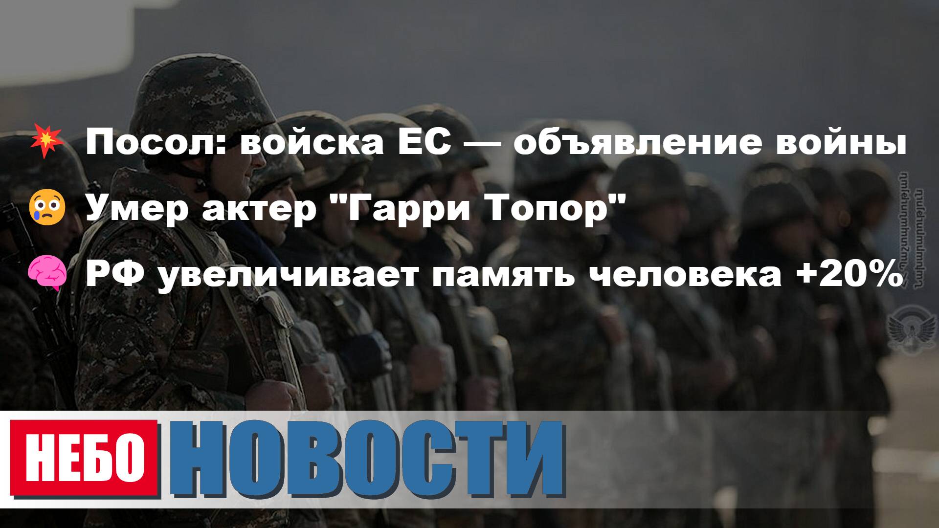 Война ЕС | Смерть актера | Память увеличена | Цены на газ | День рождения Веры