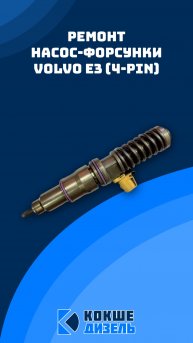 Ремонт насос-форсунок Volvo E3 (4-pin) #volvo #e3 #volvotrucks #вольвогрузовики #насосфорсунки
