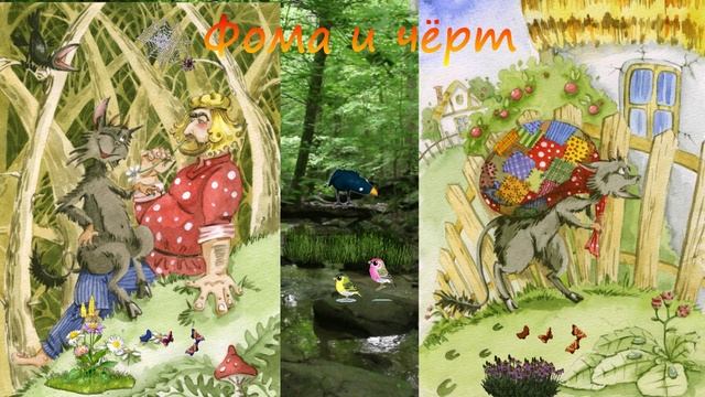 Фома и чёрт СКАЗКА ДЛЯ ВСЕХ