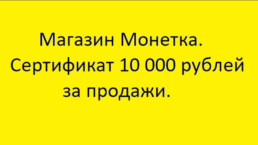 Магазин Монетка. Сертификат 10 000 рублей за продажи.