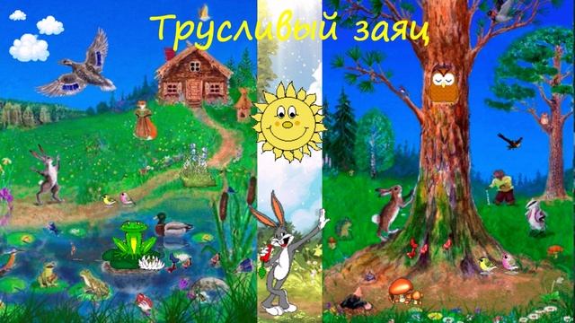 Трусливый заяц СКАЗКА ДЛЯ ВСЕХ