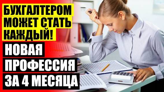 Бухгалтерия и налогообложение курсы 🚫 Курсы бухгалтеров практикум ⚫