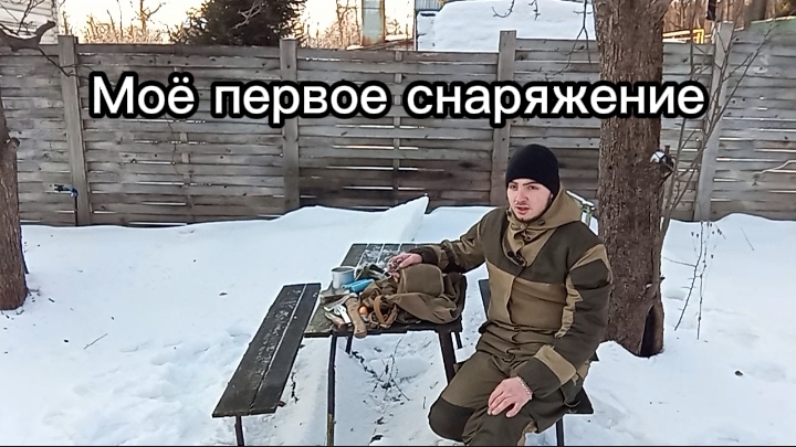 Моё первое снаряжение