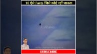 आप इन 10 Facts को क्यों नहीं जानते | 10 such facts that no one knows PT-15 #alinoaman #shorts