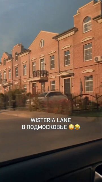 Эти домики напомнили мне wisteria lane из сериала «отчаянные домохозяйки» 🥳 #отчаянныедомохозяйки