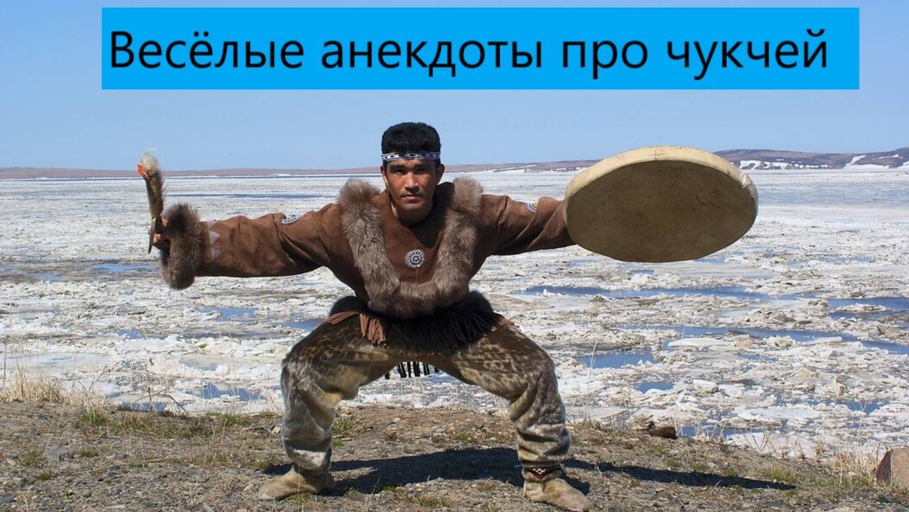 Про чукчей веселые анекдоты