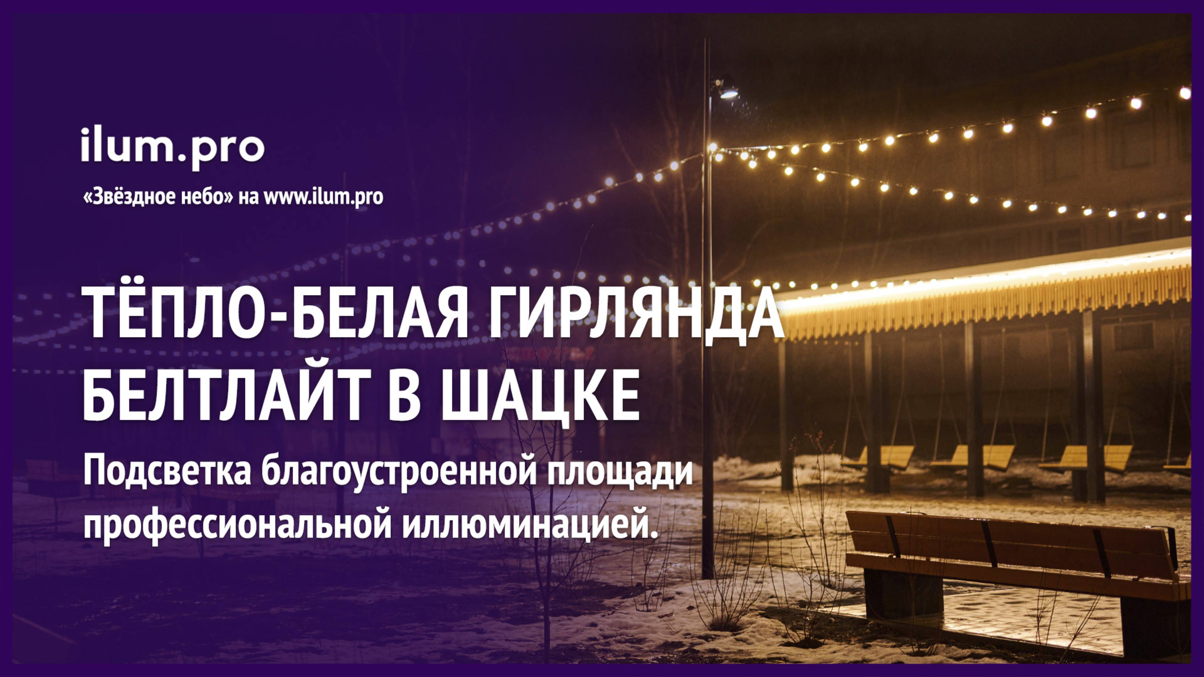 «Звёздное небо» из светодиодного белтлайта тёпло-белого цвета / Айлюм Про