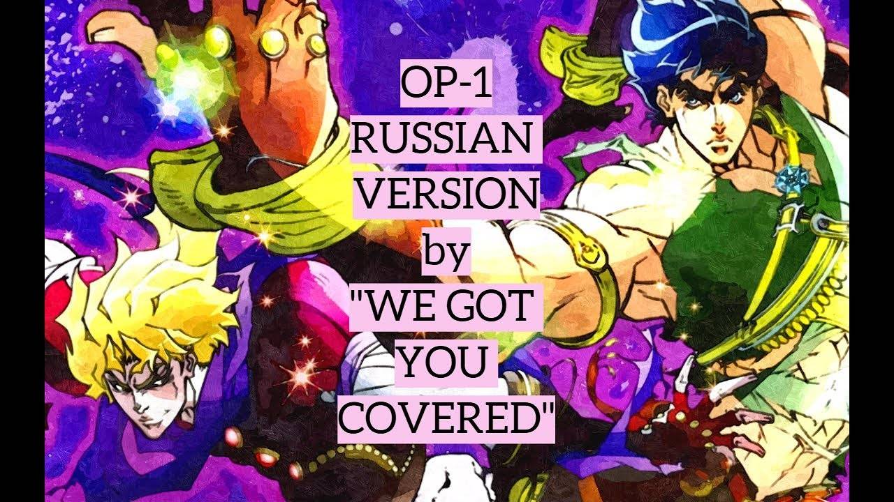 Невероятные приключения ДжоДжо (Opening 1) [Русский кавер Coconut Dog]