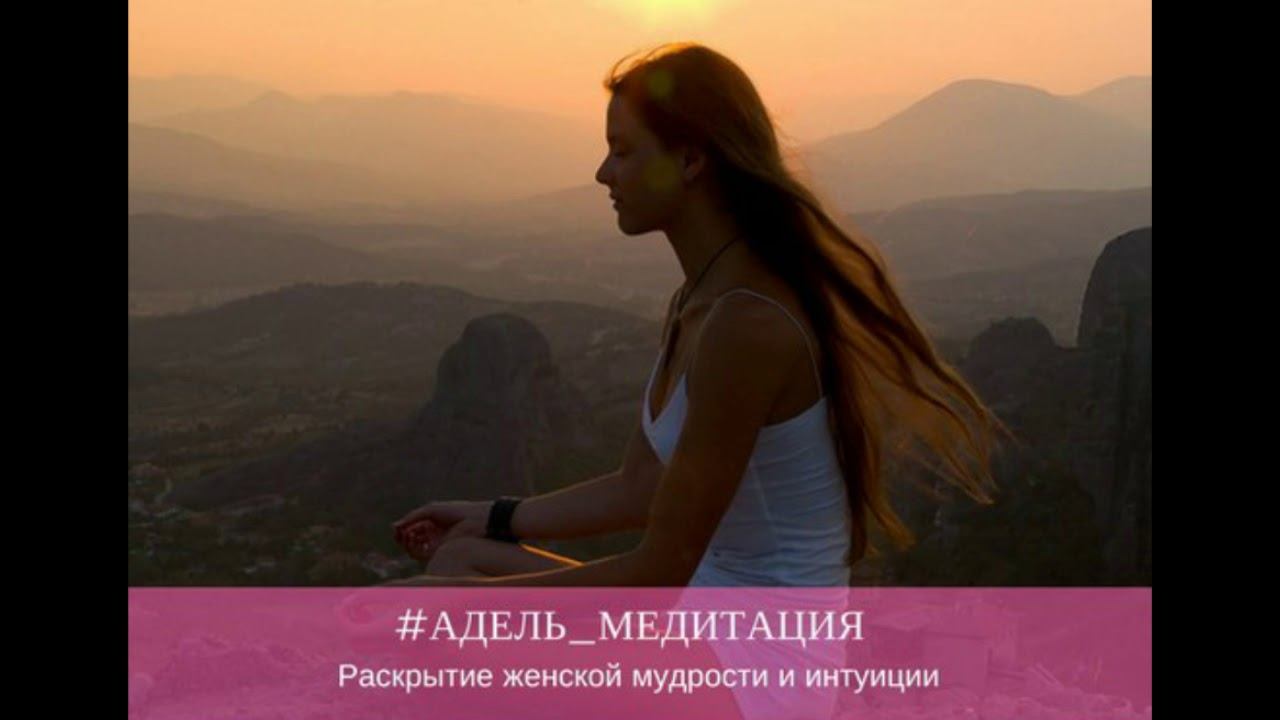 Медитация "Раскрытие Женской мудрости и интуиции"