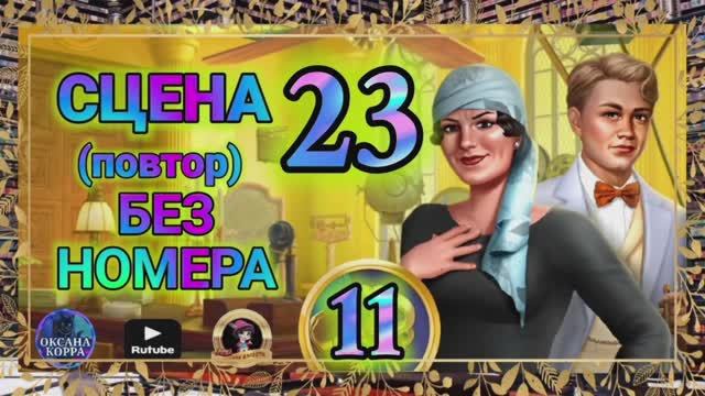 СЕКРЕТЫ 11(повтор).Сцена 23(без номера) June's journey.