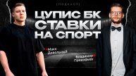 🎙Подкаст с Довольный: Владимир Прокофьев a.k.a Вредный Букмекер