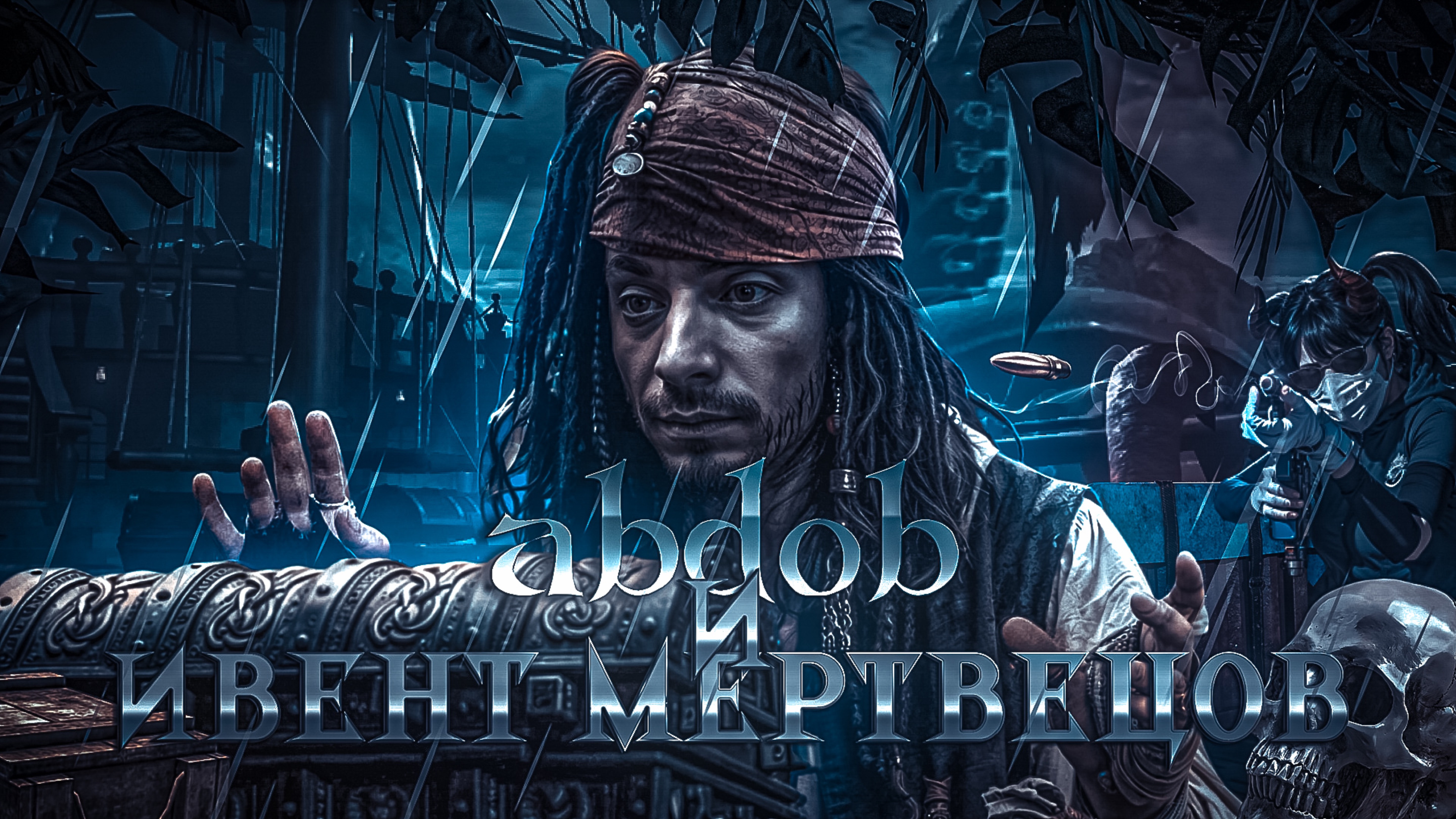 abdob и ивент мертвецов