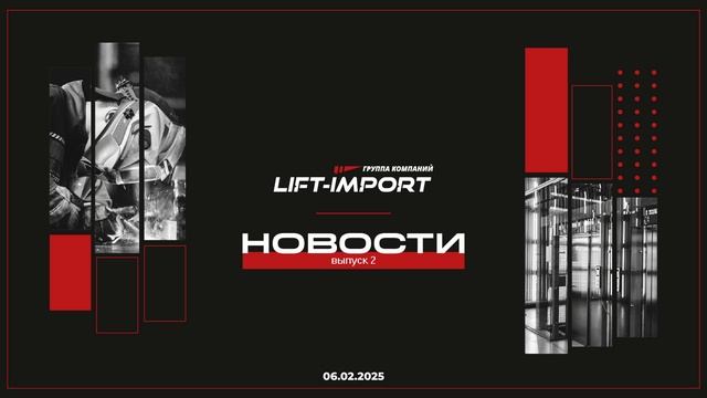 Новостной выпуск от ГК LIFT-IMPORT: диалог с IDA,  выступления в медиа, взрывобезопасные лифты