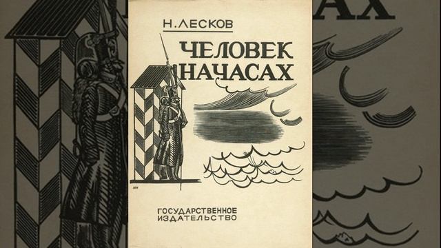 Человек на часах. Рассказ Николая Лескова. Краткий пересказ.