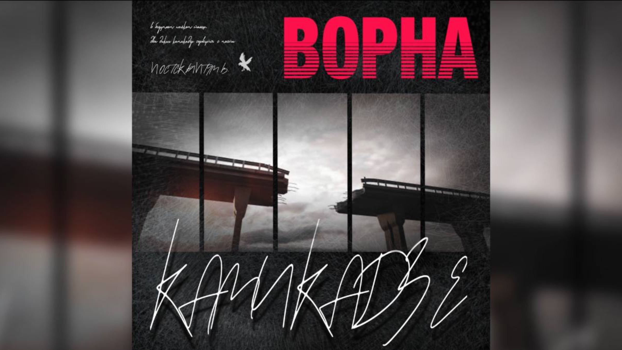 Ворна — Камикадзе (альбом "Постскриптум В.")