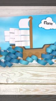 Поделка для папы на 23 февраля