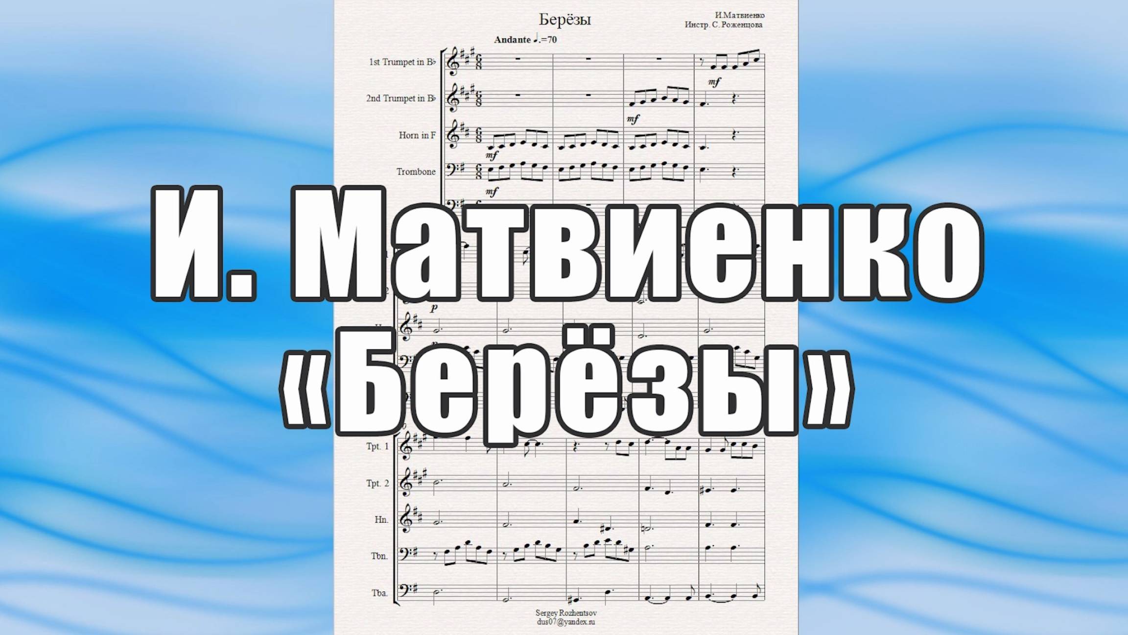"Берёзы" (И.Матвиенко, муз. из к-ф "Участок") - ноты для брасс-квинтета
