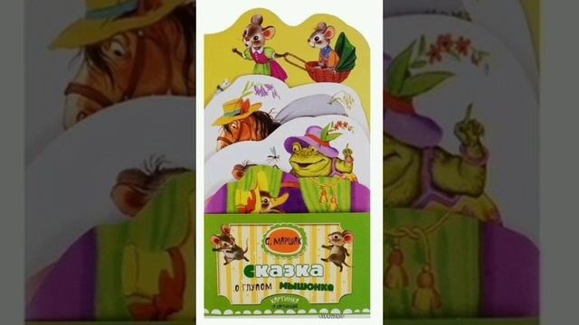 Сказка о глупом мышонке. С.Я.Маршак.