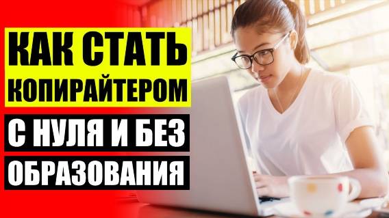 ✒ КОПИРАЙТЕР ЭТО КТО ПРОСТЫМИ СЛОВАМИ 📔