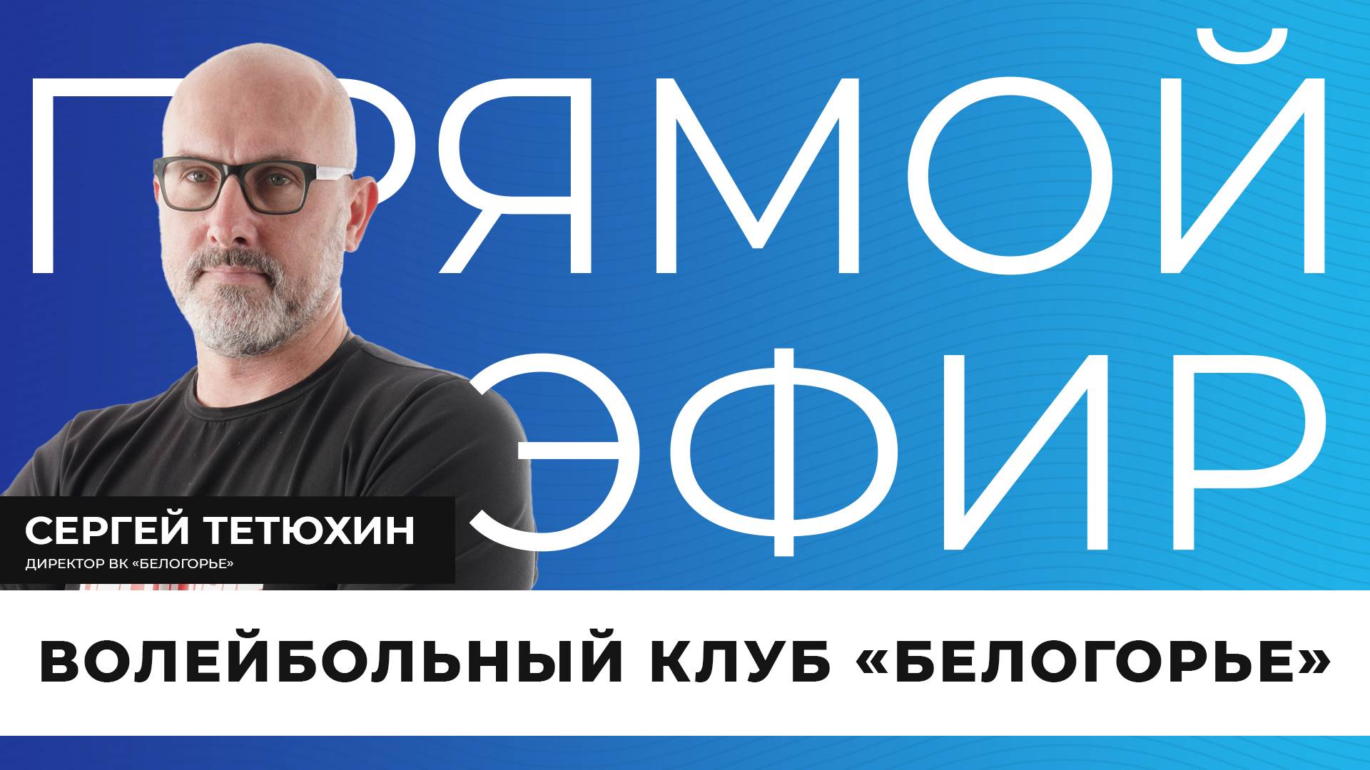 Прямой эфир I Волейбольная команда «Белогорье»