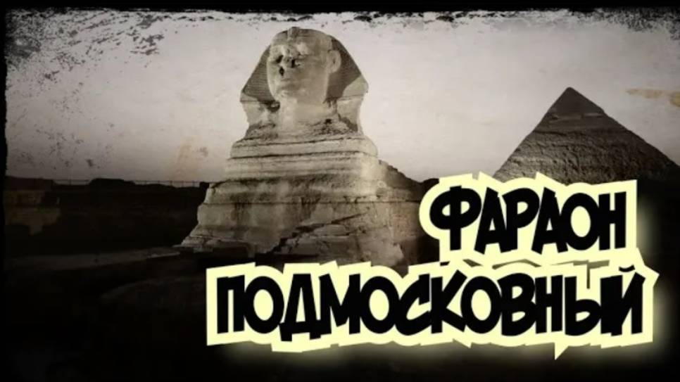 ФАРАОН ПОДМОСКОВНЫЙ (Коп в подвале старинного дома)