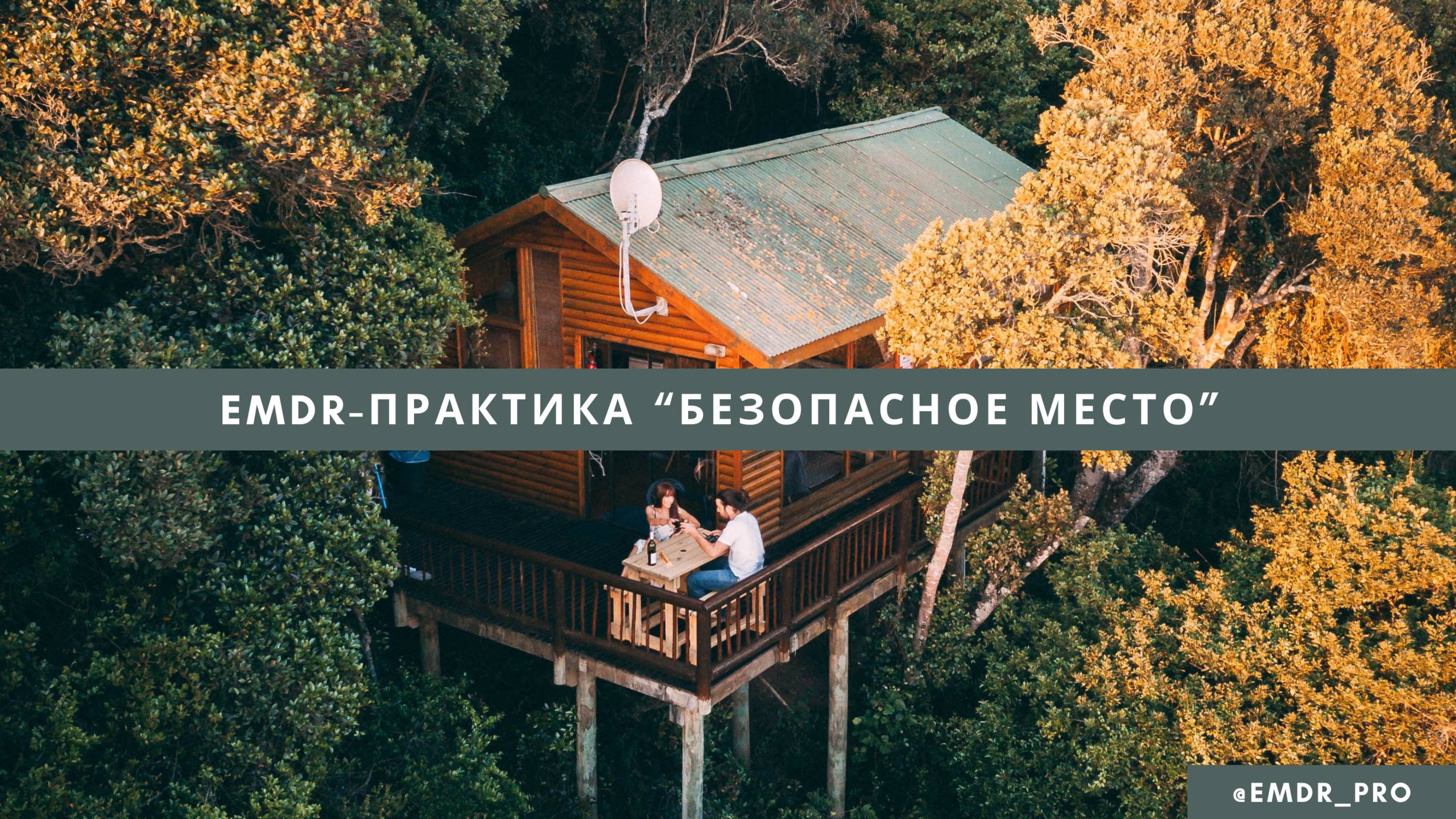 Практика EMDR Безопасное место