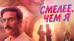 Смелее, чем я