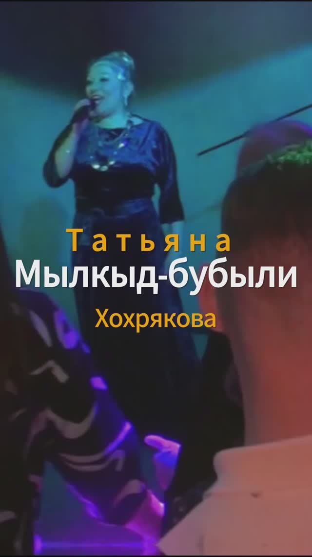 Татьяна Хохрякова - Мылкыд бубыли (удмуртская дискотека ЭКТОН-КУАМЫН 31.01.2025)