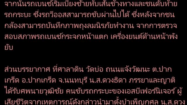 เปิดกล้องหน้ารถป้าขับเบนซ์ชนท้ายกระบะ ร่วงตกทางด่วน 2 ศพ