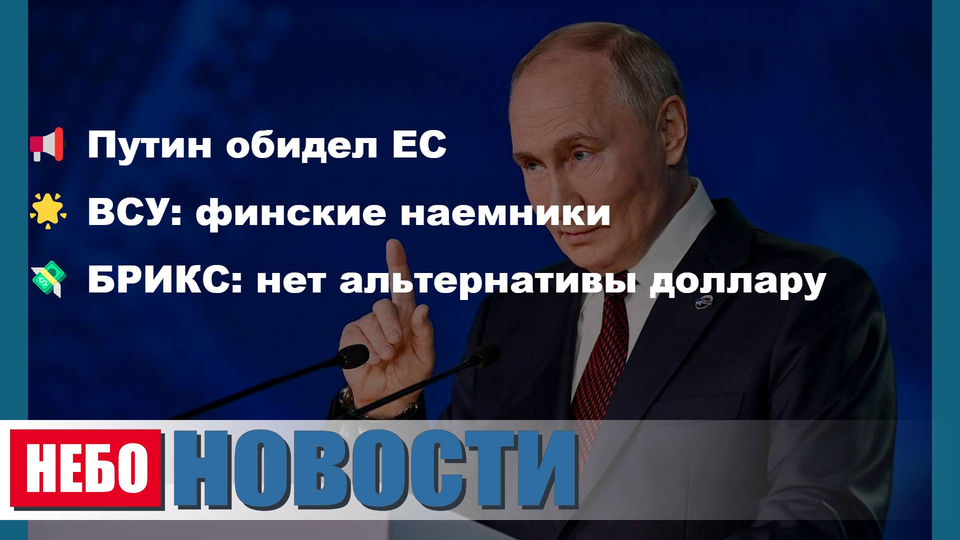Путин о Евросоюзе | Финны в ВСУ | БРИКС и доллар | Указ Трампа | ИИ и свиток | Импичмент Трампу