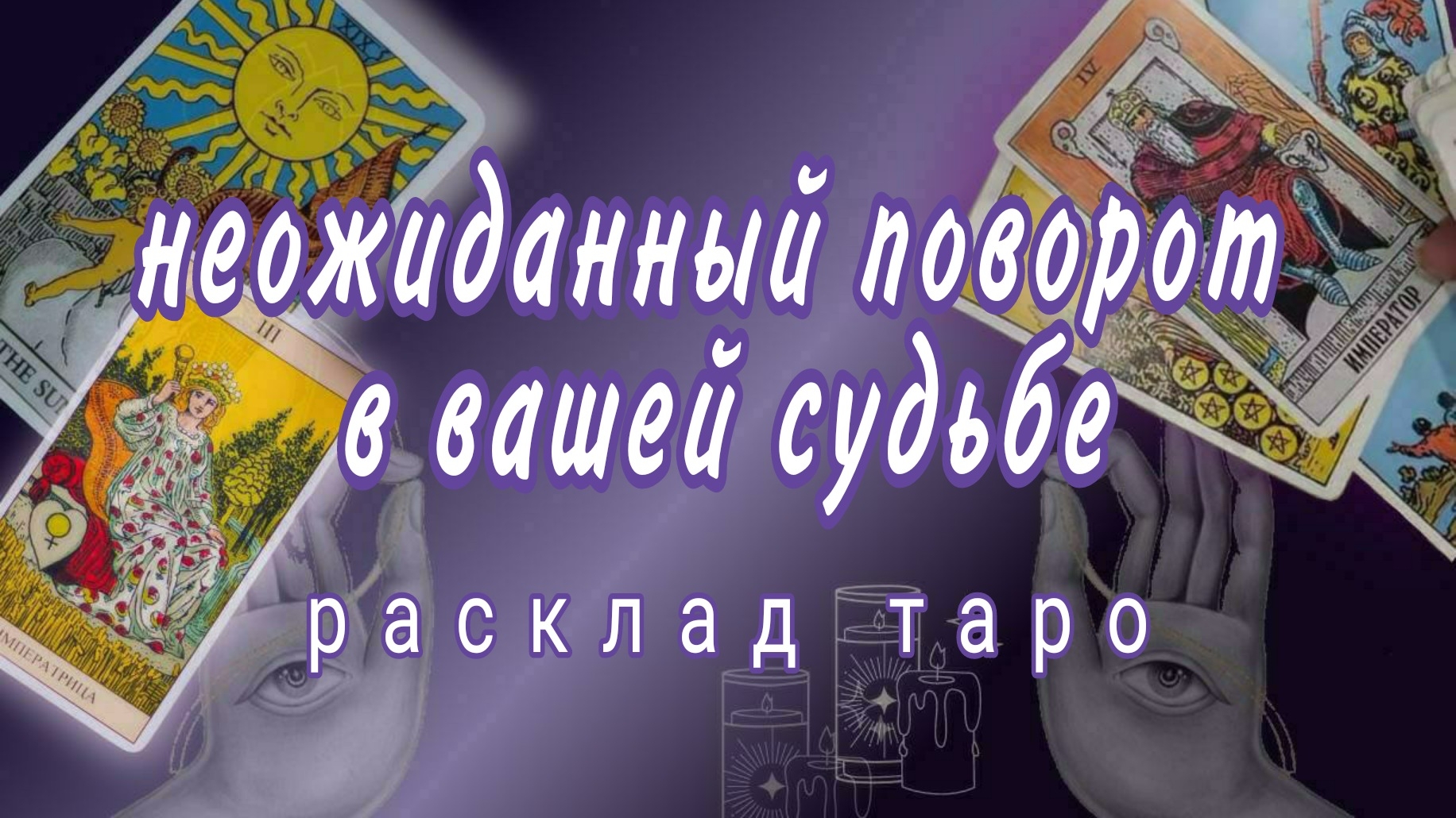 ❗ЭТО ПРОИЗОЙДЕТ ДО КОНЦА МЕСЯЦА❗ТРУДНО ПОВЕРИТЬ НО ВСЕ ТАК И БУДЕТ❗#картытаро