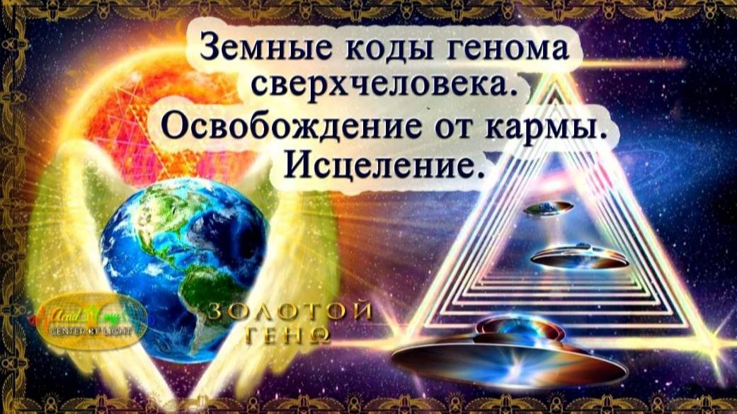 Земные коды генома сверхчеловека. Переход сознания в СверхЧастоты. Освобождение от кармы.