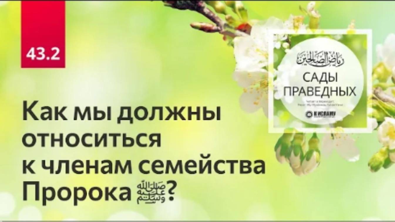 43.2 Как мы должны относиться к членам семейства Пророка ﷺ Хадисы 346-347. Сады праведных