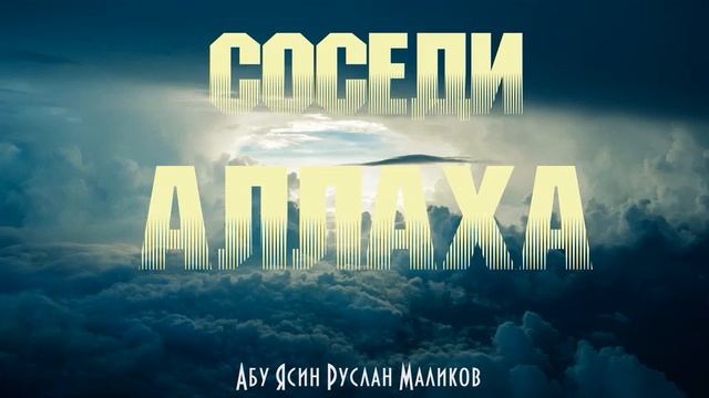 Соседи Аллаха