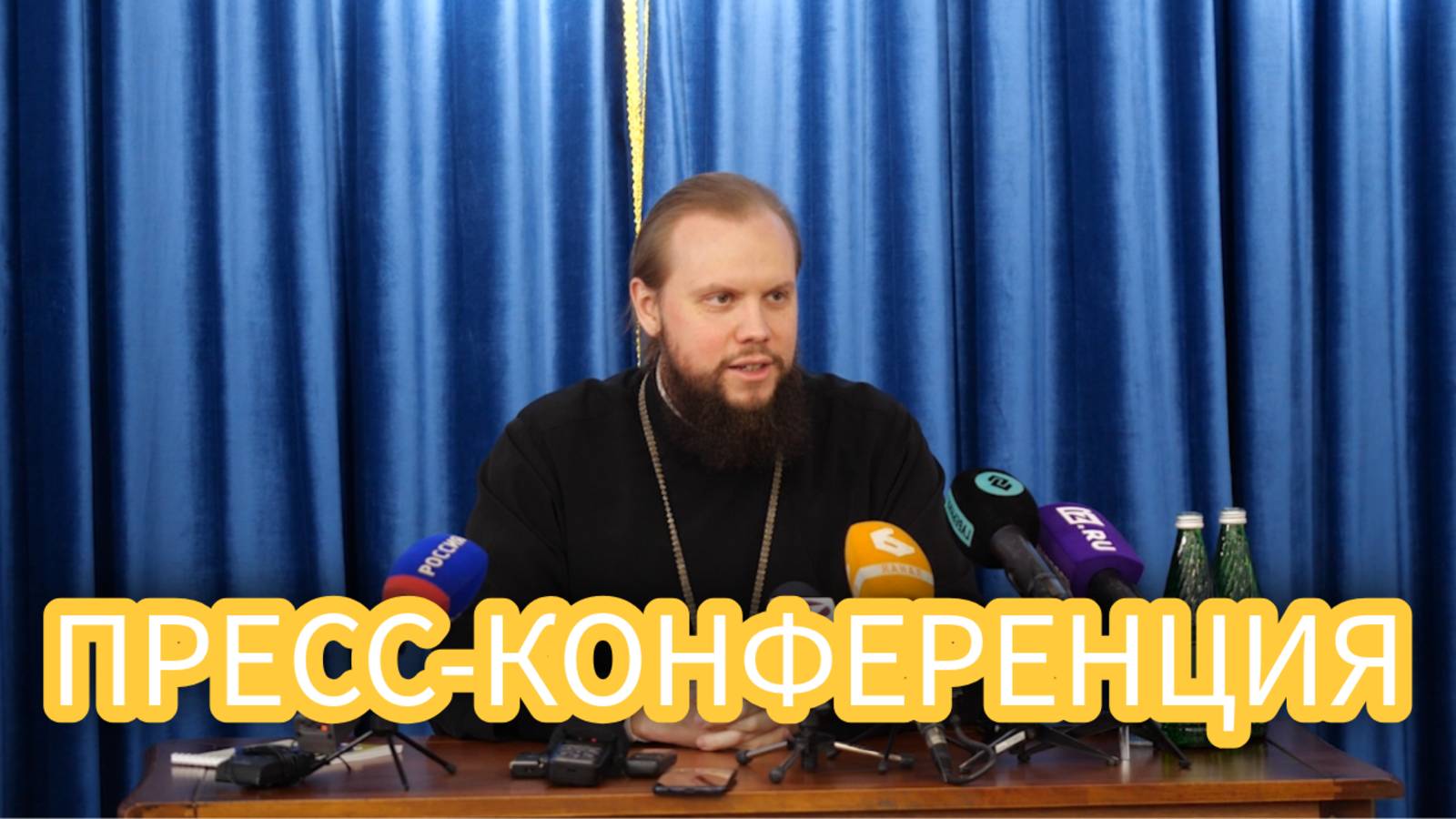 Первая пресс-конференция митрополита Владимирского и Суздальского Никандра. 3 февраля 2025 года.
