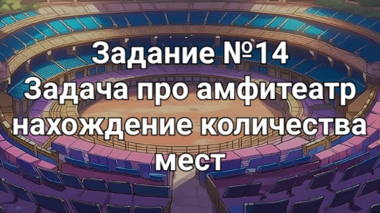 Задание ОГЭ №14 Задача про амфитеатр нахождение количества мест