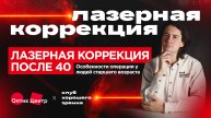 Лазерная коррекция после 40: особенности операции у людей старшего возраста