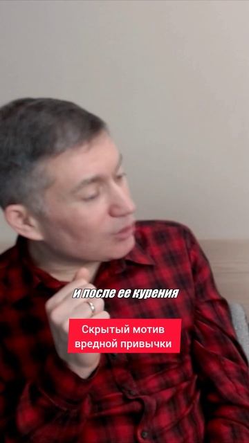 Скрытый мотив вредной привычки. Психолог Сергей Левит.