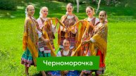 «Черноморочка»