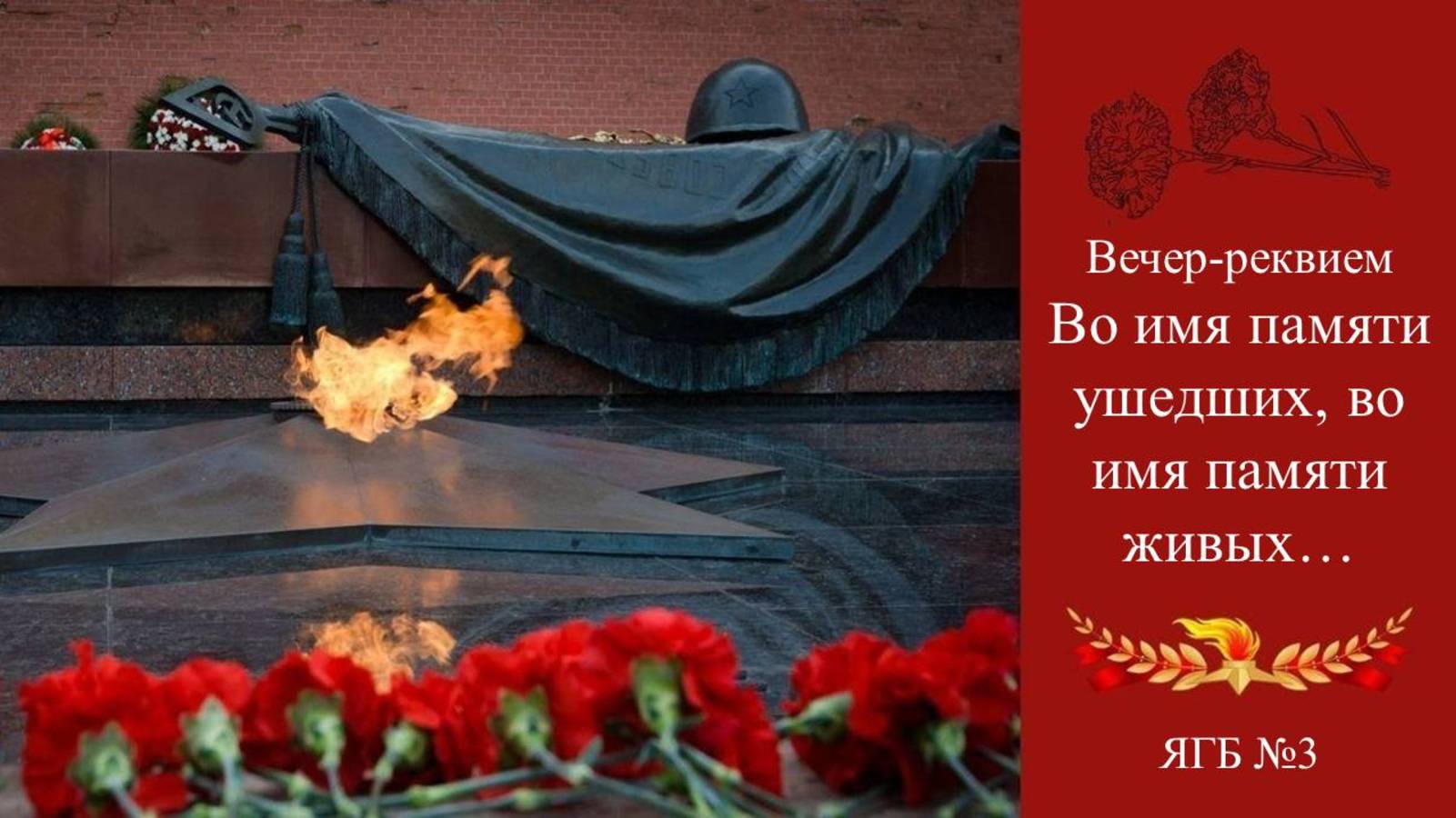 6 февраля 2025 г. Вечер-реквием «Во имя памяти ушедших, во имя памяти живых…» ЯГБ №3