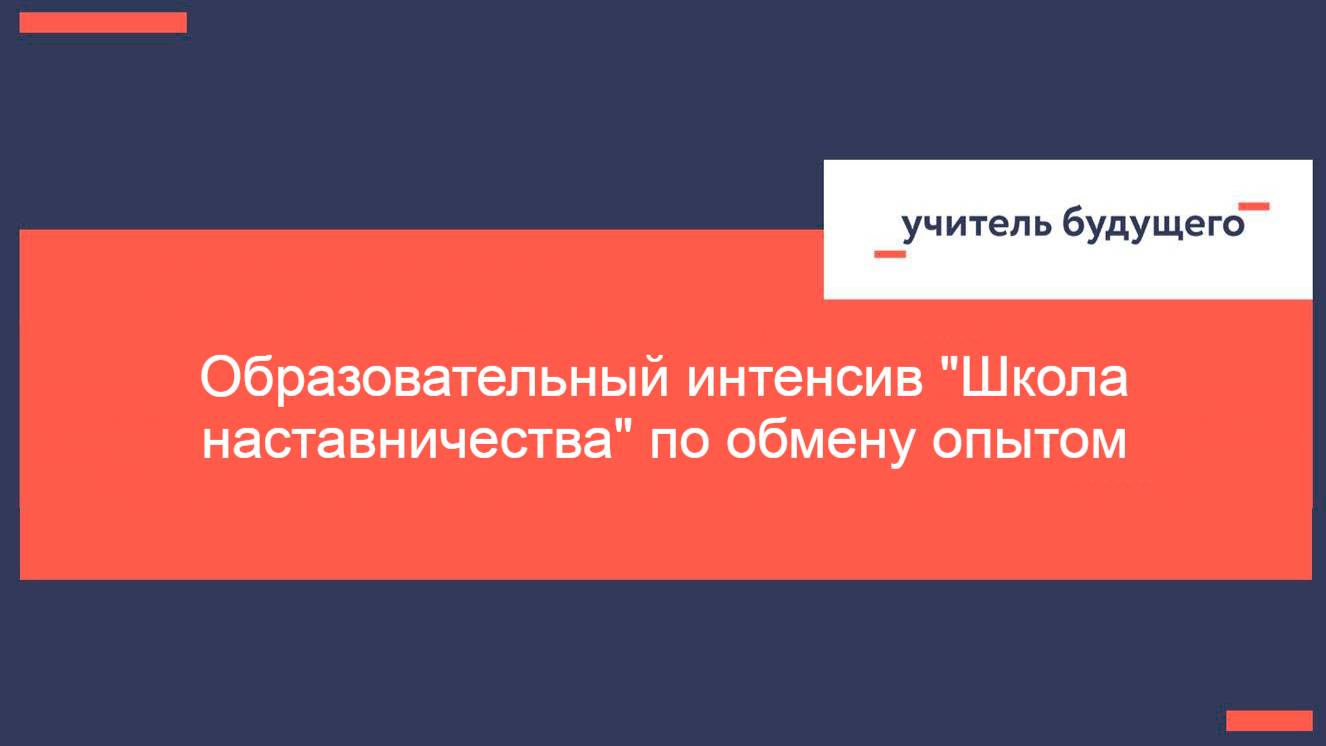 05.02.25 Образовательный интенсив Школа наставничества по обмену опытом