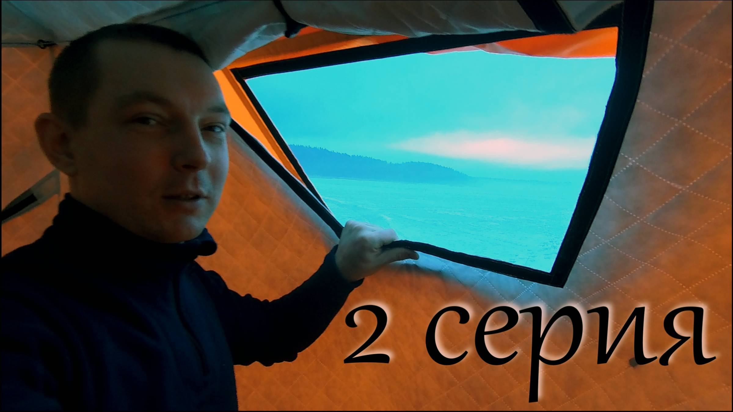 Зимняя Рыбалка на  Озере. Ливень. Везде Вода ! Гитара в Ночи. 2 серия.